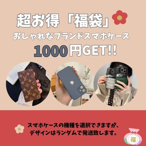 超お得「福袋」キャンペーン開催！オシャレなハイブランドスマホケースは1000円だけで買える！