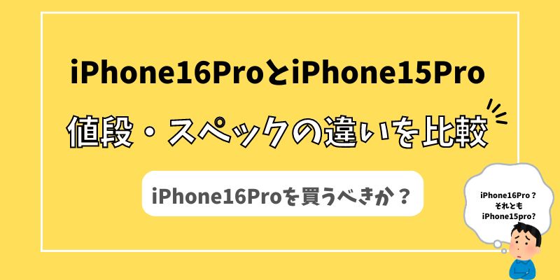 【最新】iPhone16proとiPhone15pro違いを徹底比較!